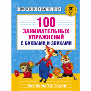 Книга "100 ЗАНИМ-Х УПР-Й С БУК(4-5 ЛЕТ)"
