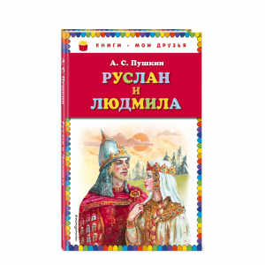 Книга"РУСЛАН И ЛЮДМИЛА"(Пушкин А.С.)