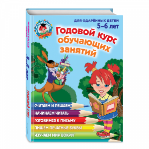 Книга"ГОД.КУРС ОБУЧ.ЗАНЯТИЙ(5-6ЛЕТ)"