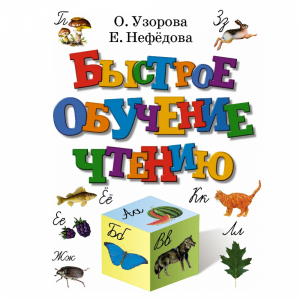 Книга"БЫСТРОЕ ОБУЧ.ЧТЕНИЮ"(О.В.Узорова)