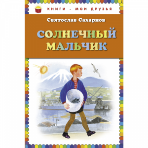 Книга"СОЛНЕЧНЫЙ МАЛЬЧИК"(САХАРНОВ С.В.)