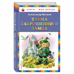 Книга"ТАЙНАЗАБРОШЕННОГО ЗАМКА"(А.Волков)