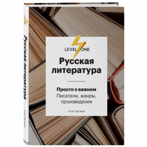 Книга"РУС.ЛИТ.ПРОСТО О ВАЖНОМ.САРТАКОВ"