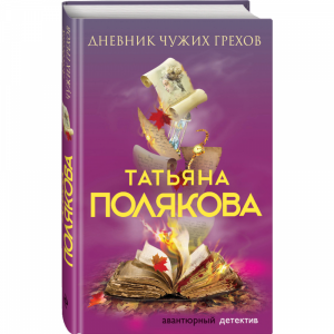 Книга"ДНЕВНИК ЧУЖИХ ГРЕХОВ.ПОЛЯКОВА"