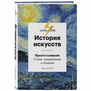 Книга"ИСТОРИЯ ИСК-СТВ.ПРОСТО О ВАЖНОМ"