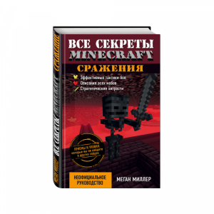 Книга"ВСЕ СЕКРЕТЫ MINECRAFT.СРАЖЕНИЯ"