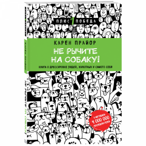 Книга "НЕ РЫЧИТЕ НА СОБАКУ! О ДРЕССИРОВ"