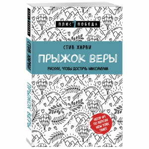 Книга "ПРЫЖОК ВЕРЫ РИСК ЧТ ДОСТИЧЬ МАКС"