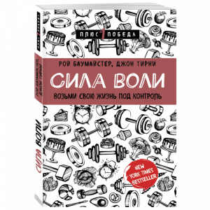 Книга "СИЛА ВОЛИ ВОЗЬМИ ЖИЗНЬ ПОД КОНТР"