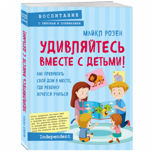 Книга "УДИВЛЯЙТЕСЬ ВМЕСТЕ С ДЕТЬМИ"Розен