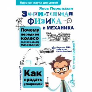 Книга"ЗАНИМ.ФИЗИКА МЕХАНИКА"Перельман