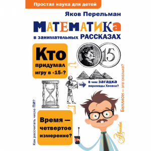 Книга"МАТЕМ.В ЗАНИМ.РАССКАЗАХ"Перельман