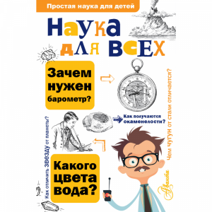 Книга"НАУКА ДЛЯ ВСЕХ"Ю.Вагнер