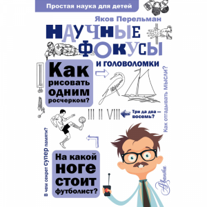 Книга"НАУЧНЫЕ ФОКУСЫ ГОЛОВОЛ." Перельман