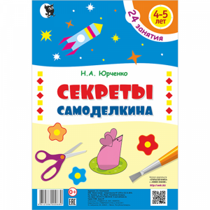 Набор для дет тв."СЕКРЕТЫ САМОДЕЛ.(4-5)