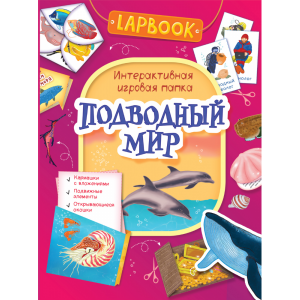 Книга "ПОДВОД.МИР" (интеракт.игр.папка)