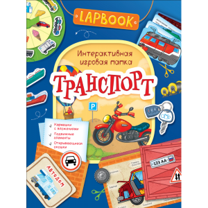 Книга "ТРАНСПОРТ" (интеракт.игр.папка)