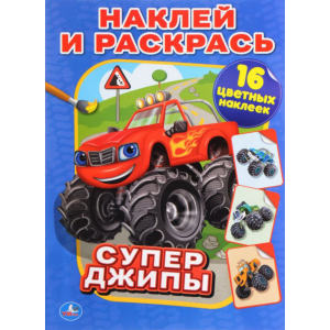 Раскраска "СУПЕР-ДЖИПЫ" (нак.и раск.)