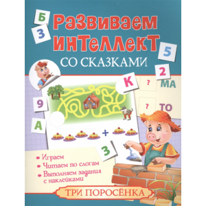 Книга "ТРИ ПОРОСЕНКА"(разв.инт.со сказ.)