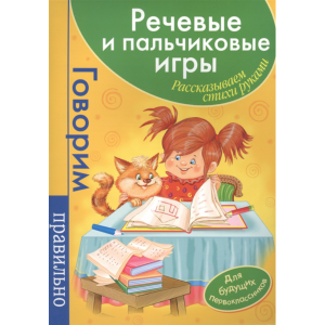 Книга "РЕЧЕВЫЕ И ПАЛЬЧИК.ИГРЫ"