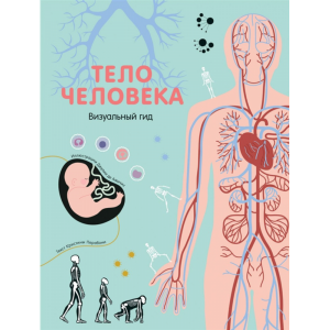 Книга "ТЕЛО ЧЕЛОВЕКА"(визуал.гид)