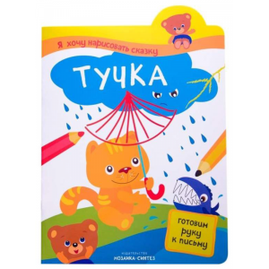 Книга "ТУЧКА" (я хочу нар.сказку)