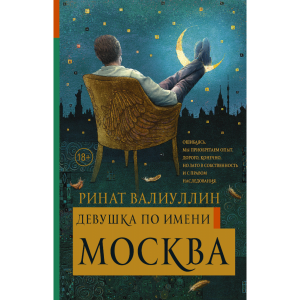 Книга"ДЕВУШКА ПО ИМЕНИ МОСКВА"