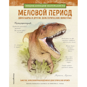 Книга "МЕЛОВОЙ ПЕРИОД. ДИНОЗАВРЫ И ДР."