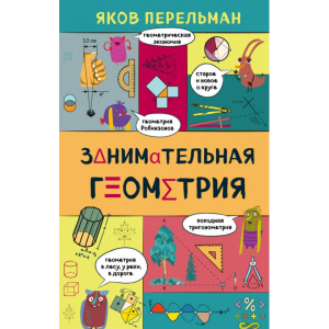 Книга"ЗАНИМАТЕЛЬНАЯ ГЕОМЕТРИЯ"