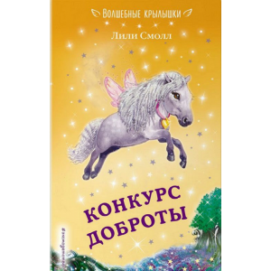 Книга"КОНКУРС ДОБРОТЫ"