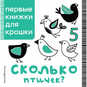 Книга "СКОЛЬКО ПТИЧЕК?"