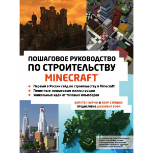 Книга "MINECRAFT РУКОВОДСТВО ПО СТРОЙКЕ"