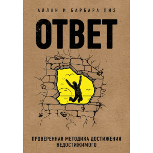 Книга "МЕТОД ДОСТИЖЕНИЯ НЕДОСТИЖИМОГО"