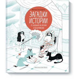 Книга "ЗАГАДКИ ИСТОРИИ. 25 ЗАДАНЙ"