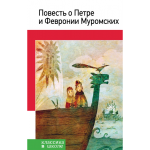 Книга "ПОВЕСТЬ О ПЕТРЕ ИФЕВРОНИИ"