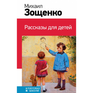 Книга"РАССКАЗЫ ДЛЯ ДЕТЕЙ"(РФ)