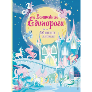 Книга "ВОЛШЕБНЫЕ ЕДИНОРОГИ" (+ наклейки)