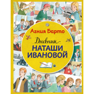 Книга "ДНЕВНИК НАТАШИ ИВАНОВОЙ" РФ