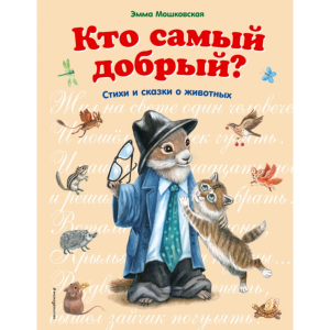 Книга "КТО САМЫЙ ДОБРЫЙ"