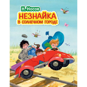 Книга "НЕЗНАЙКА В СОЛНЕЧНОМ ГОРОДЕ" РФ