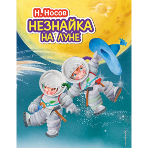 Книга "НЕЗНАЙКА НА ЛУНЕ" РФ