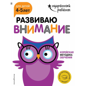 Книга"РАЗВИВ ВНИМАНИЕ: 4-5 ЛЕТ"(с накл.)