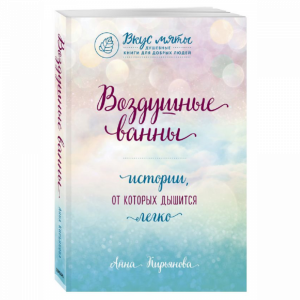 Книга "ВОЗДУШНЫЕ ВАННЫ"