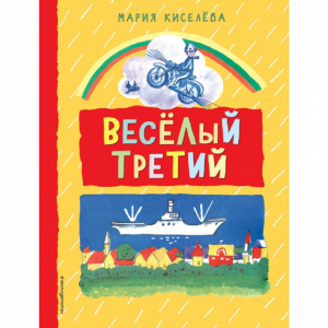 Книга "ВЕСЕЛЫЙ ТРЕТИЙ"