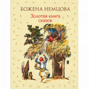 Книга "ЗОЛОТАЯ КНИГА СКАЗОК (ИЛ. ЦПИНА)"