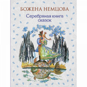 Книга "СЕРЕБРЯНАЯ КНИГА СКАЗОК"