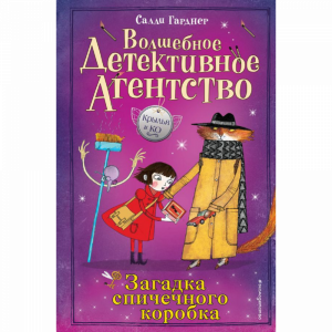 Книга "ЗАГАДКА СПИЧЕЧНОГО КОРОБКА"