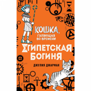 Книга "ЕГИПЕТСКАЯ БОГИНЯ (#1)"