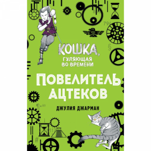 Книга "ПОВЕЛИТЕЛЬ АЦТЕКОВ (#4)"