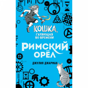 Книга "РИМСКИЙ ОРЁЛ (#3)"